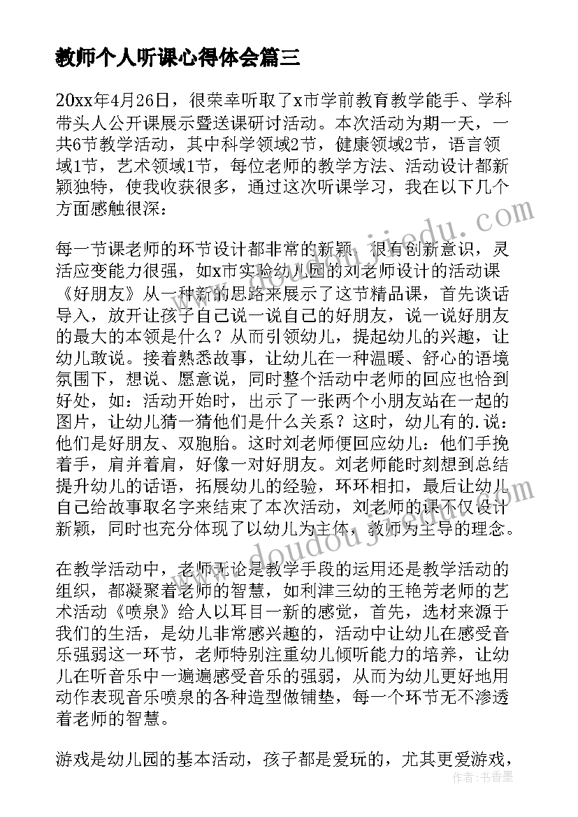 最新教师个人听课心得体会(大全7篇)