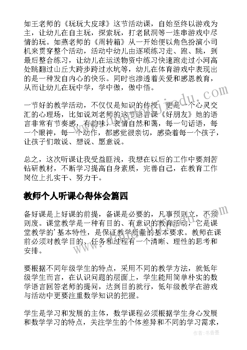 最新教师个人听课心得体会(大全7篇)