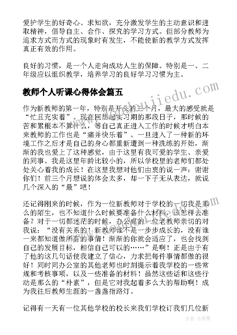 最新教师个人听课心得体会(大全7篇)