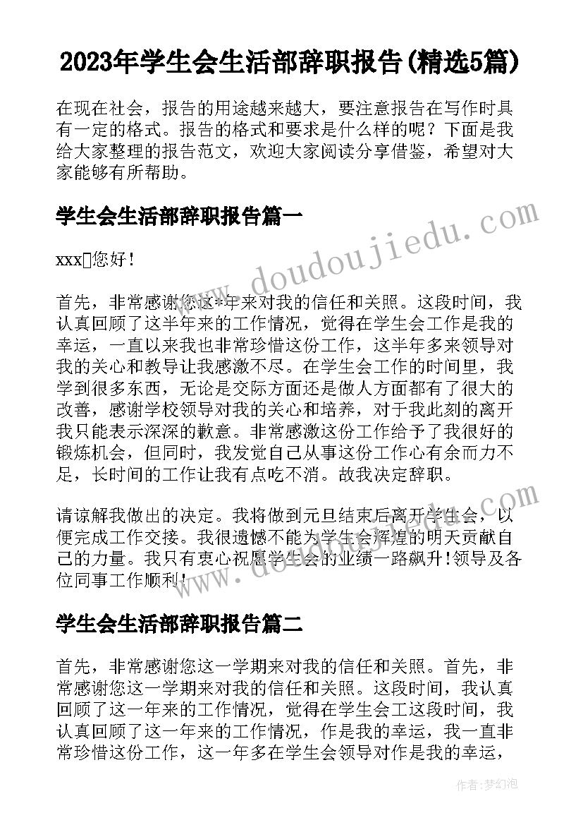 2023年学生会生活部辞职报告(精选5篇)