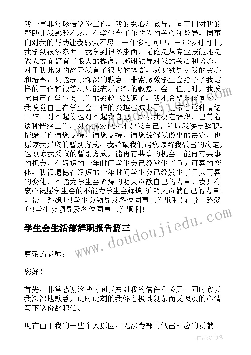 2023年学生会生活部辞职报告(精选5篇)