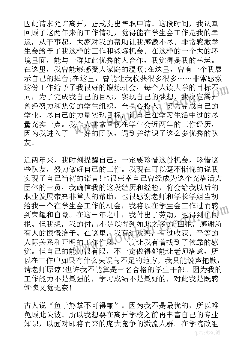 2023年学生会生活部辞职报告(精选5篇)