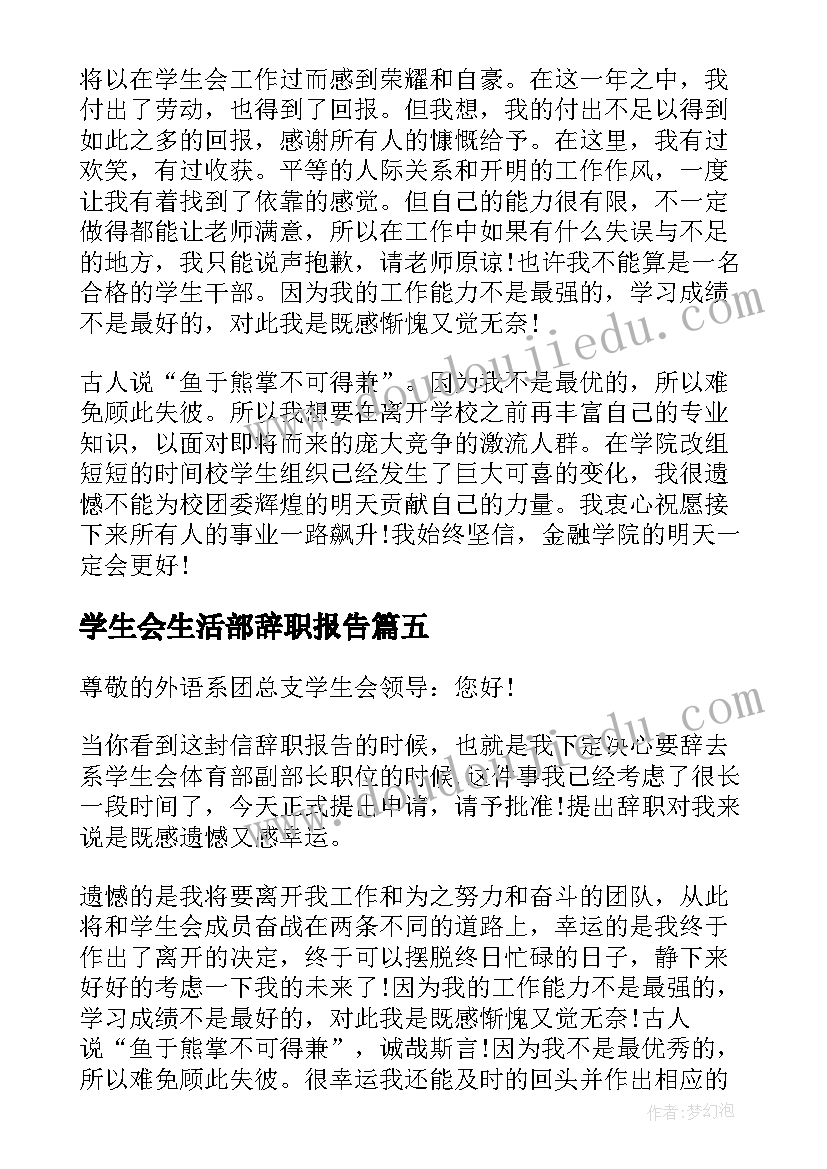 2023年学生会生活部辞职报告(精选5篇)