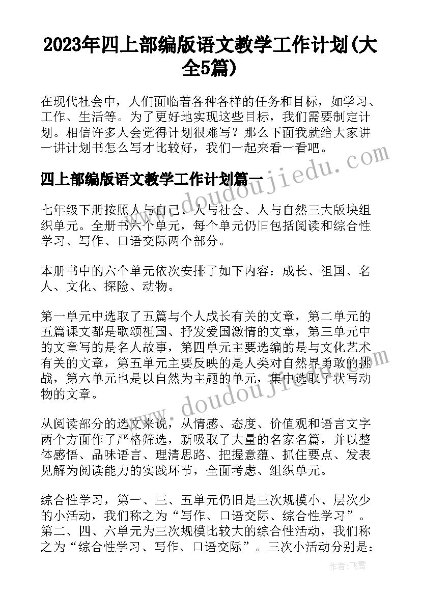 2023年四上部编版语文教学工作计划(大全5篇)