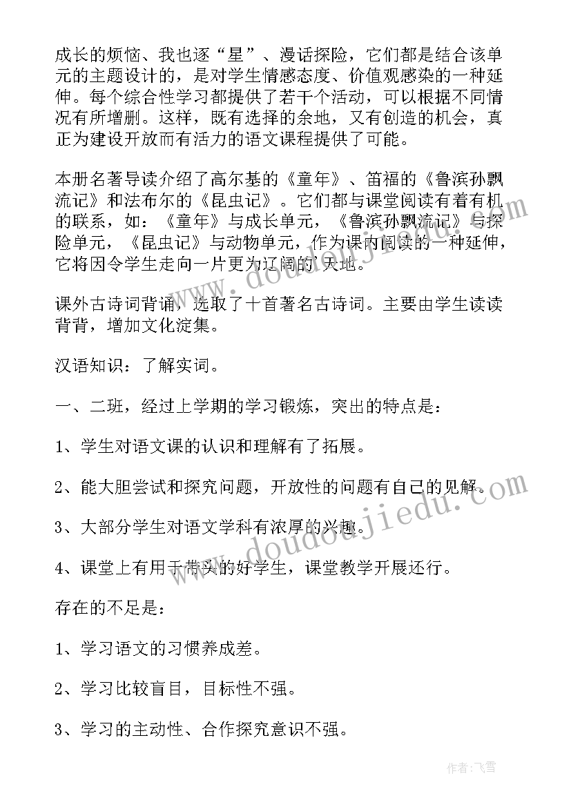 2023年四上部编版语文教学工作计划(大全5篇)