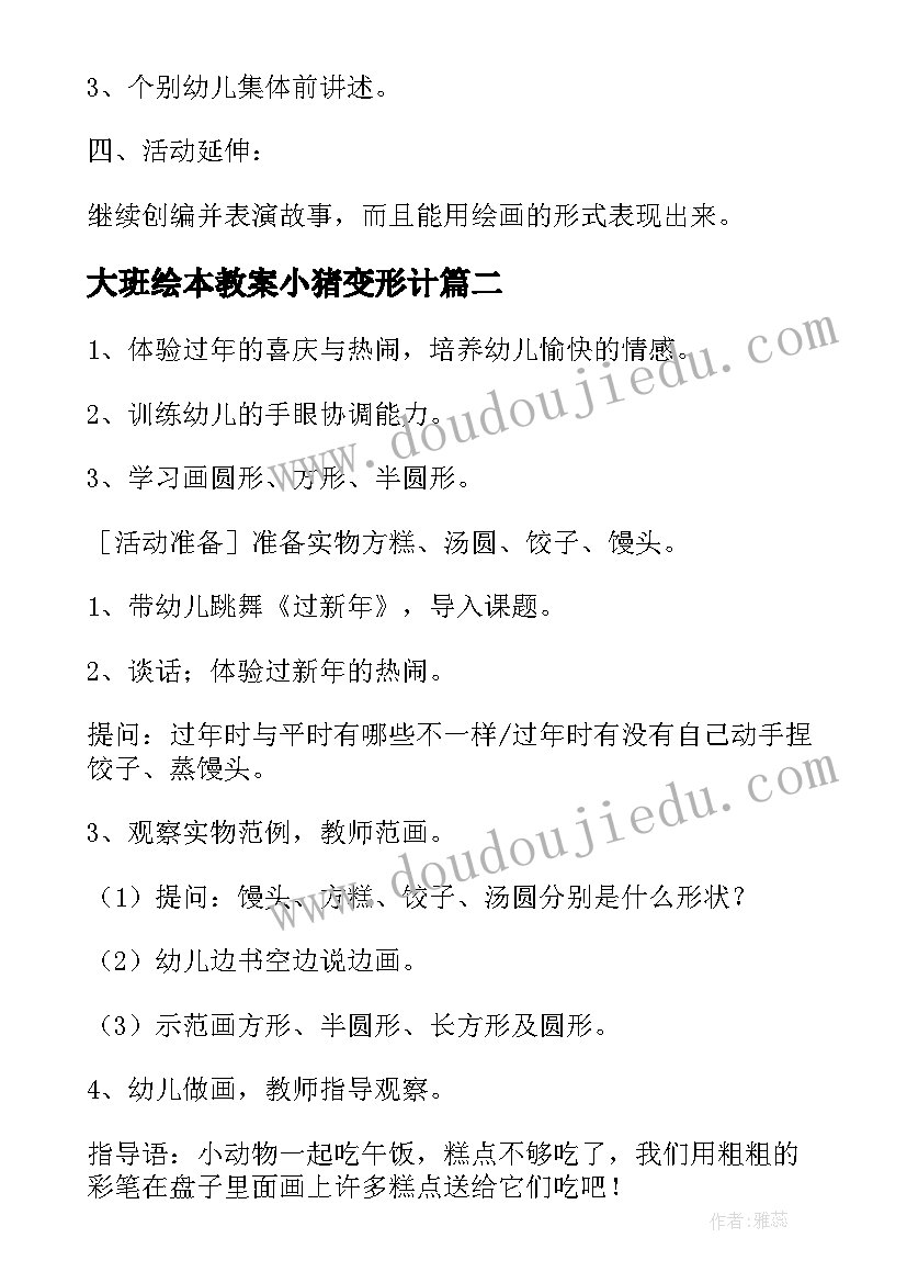 最新大班绘本教案小猪变形计(优质10篇)