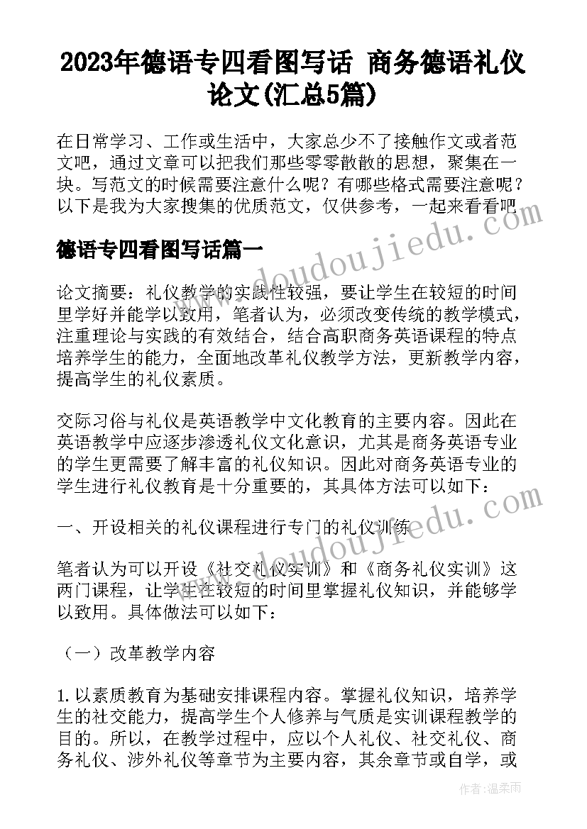 2023年德语专四看图写话 商务德语礼仪论文(汇总5篇)