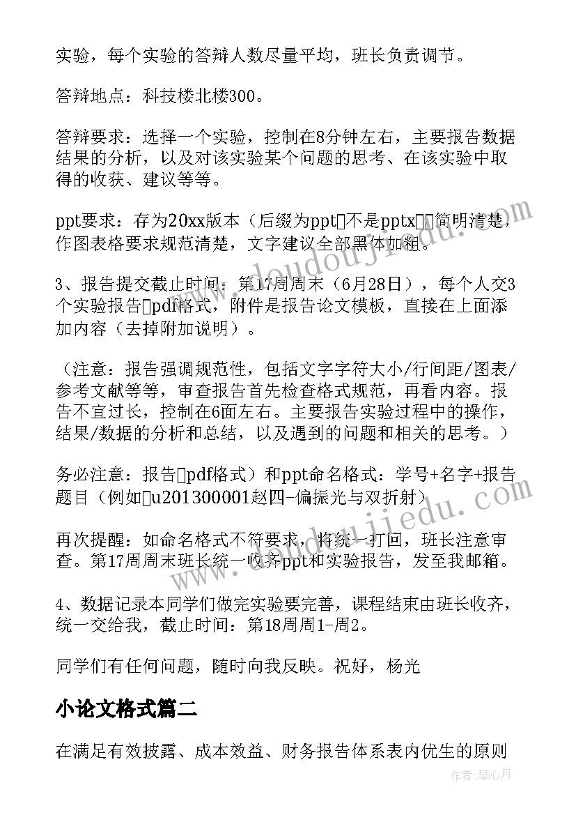 小论文格式 论文标准格式(汇总8篇)