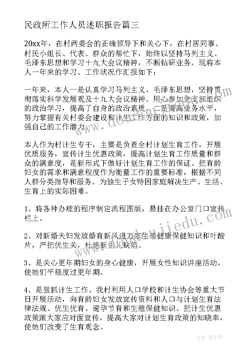 最新民政所工作人员述职报告(模板8篇)