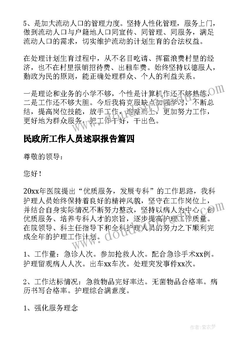 最新民政所工作人员述职报告(模板8篇)