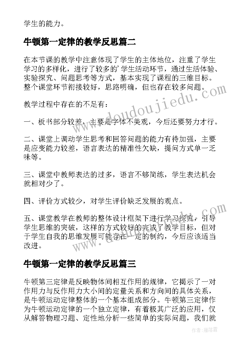 2023年牛顿第一定律的教学反思(模板5篇)