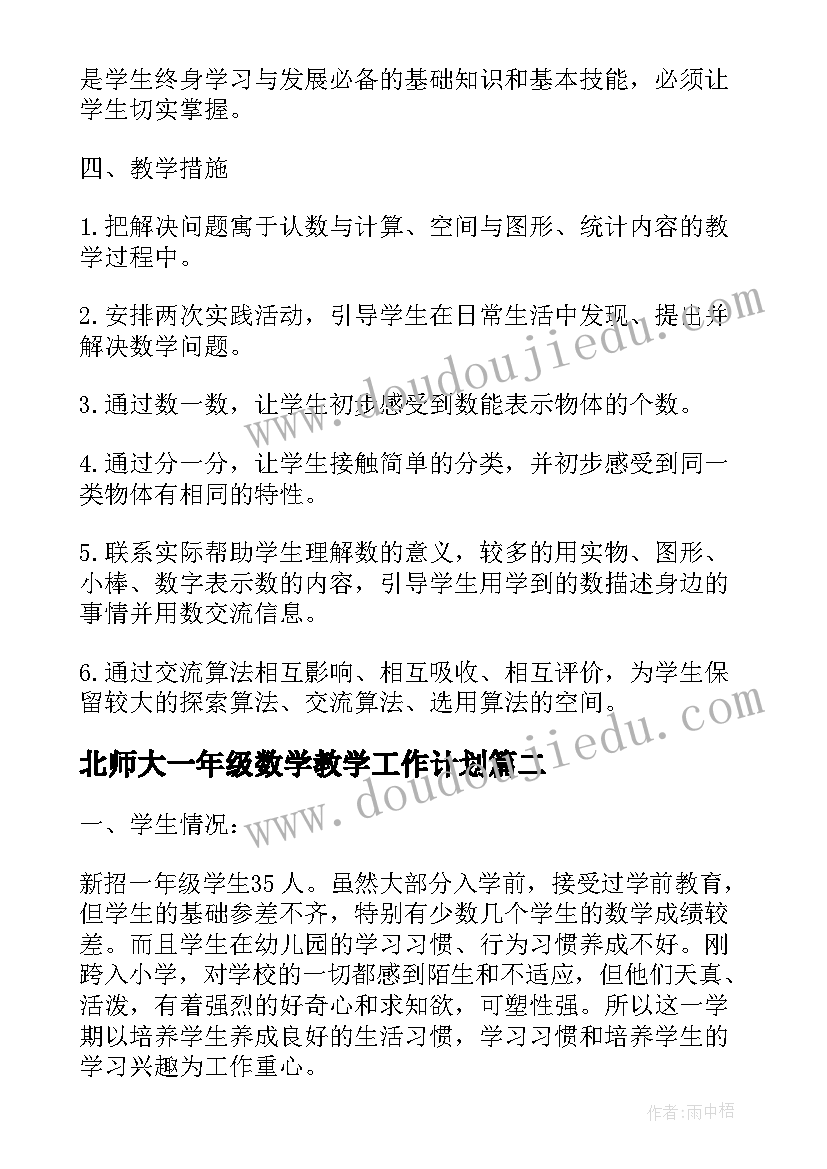 最新北师大一年级数学教学工作计划 北师大一年级数学教学计划(模板5篇)