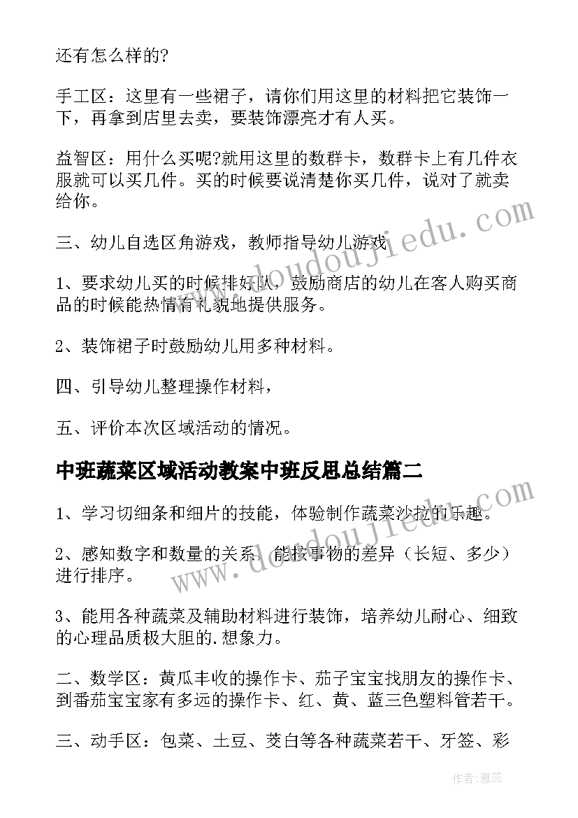 2023年中班蔬菜区域活动教案中班反思总结(优秀8篇)