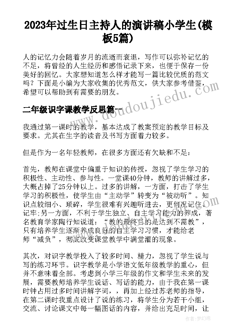 2023年过生日主持人的演讲稿小学生(模板5篇)