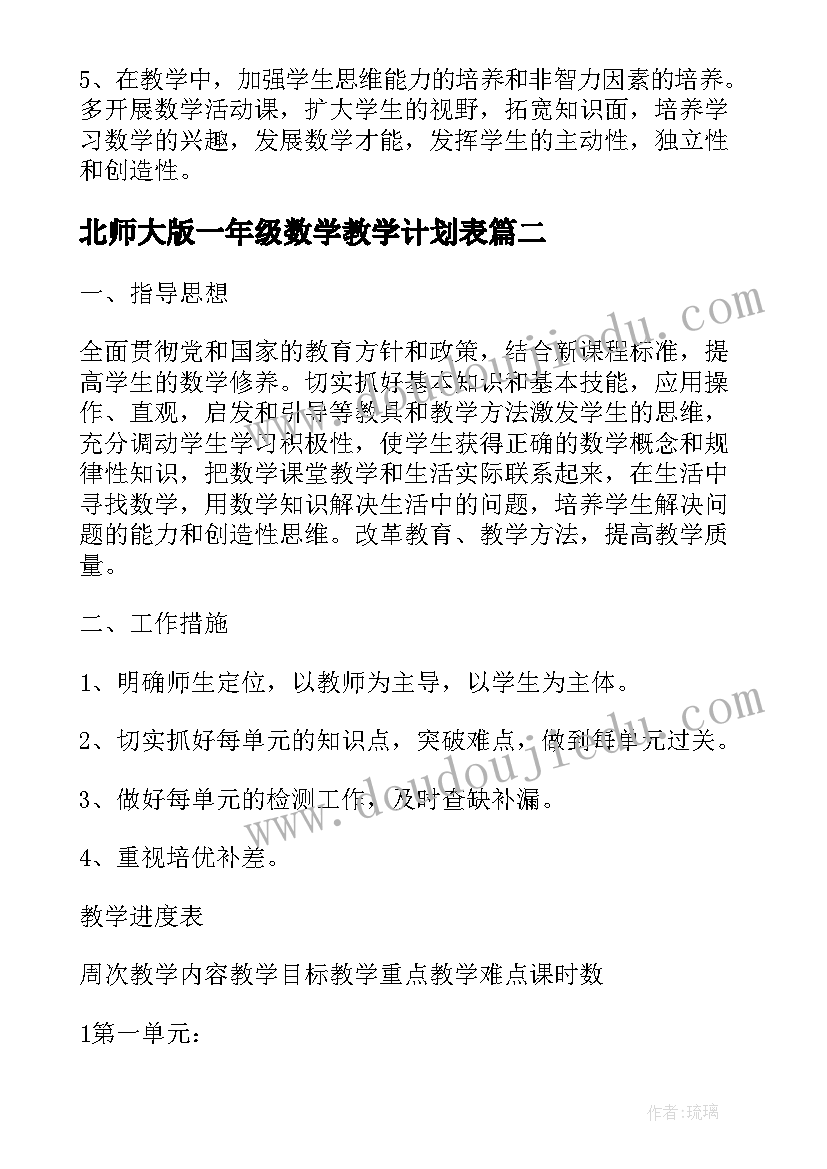 最新北师大版一年级数学教学计划表(优秀7篇)