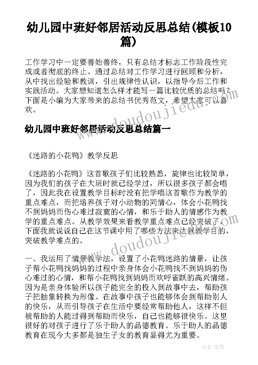 幼儿园中班好邻居活动反思总结(模板10篇)