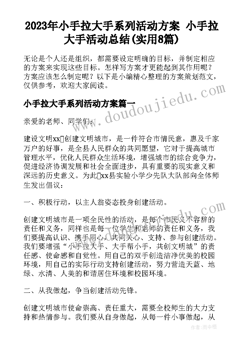 2023年小手拉大手系列活动方案 小手拉大手活动总结(实用8篇)