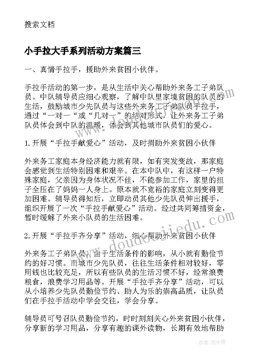 2023年小手拉大手系列活动方案 小手拉大手活动总结(实用8篇)