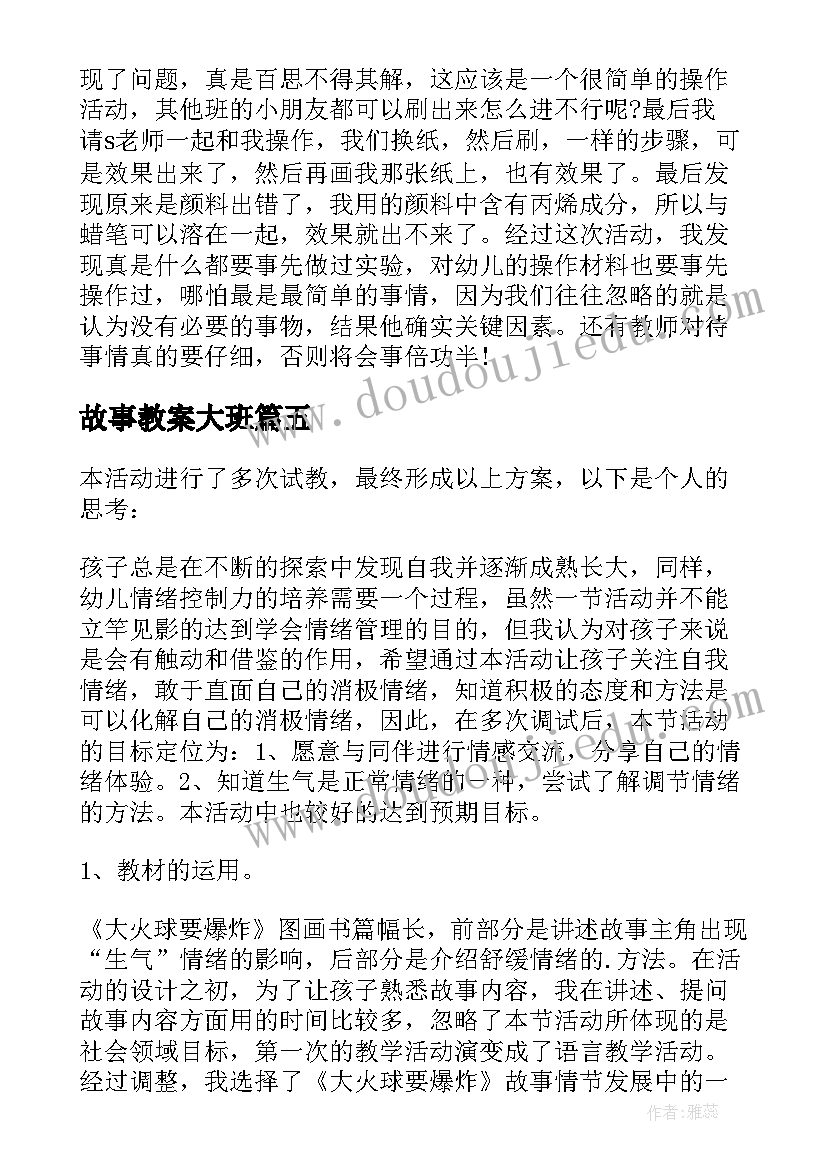 2023年故事教案大班(实用10篇)