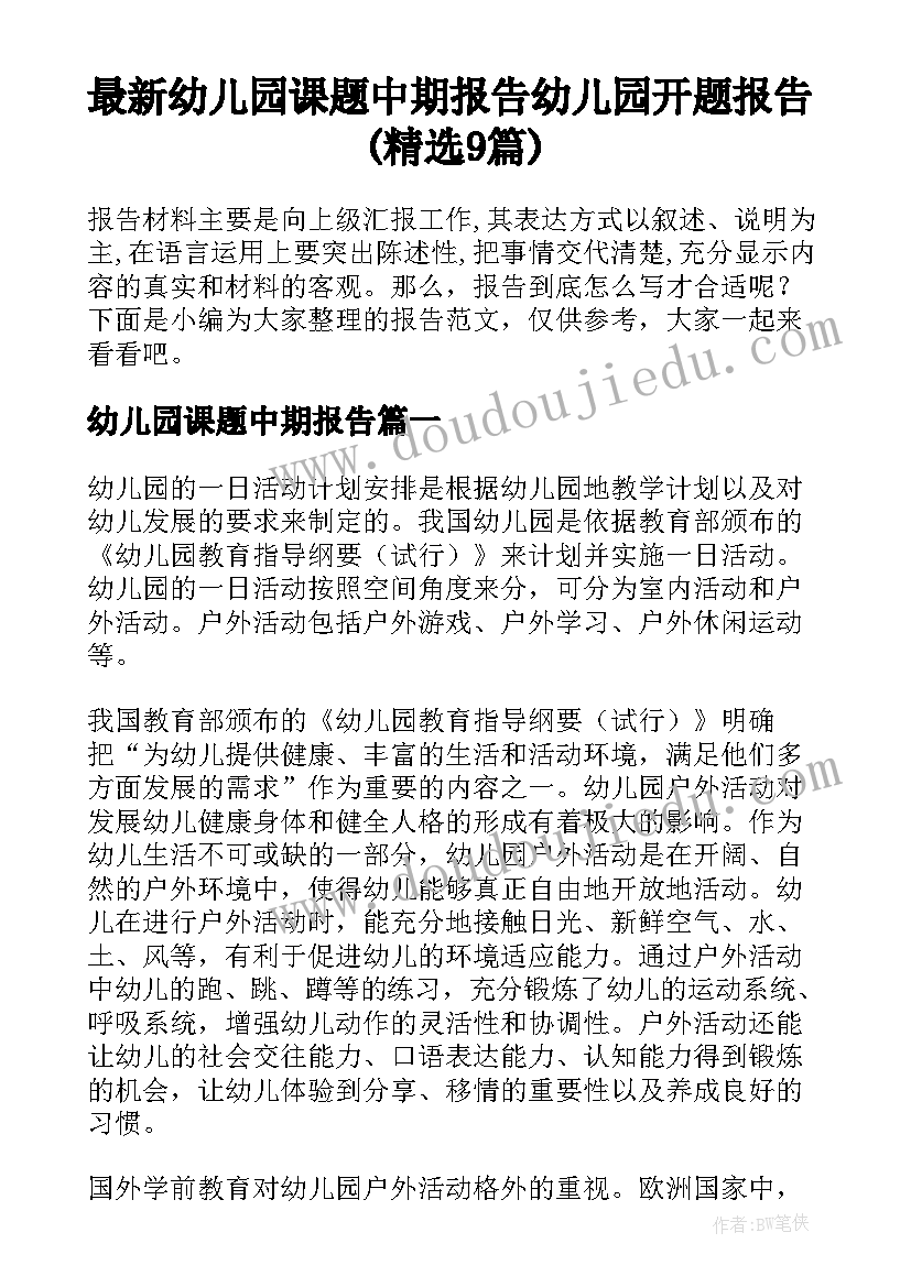 最新幼儿园课题中期报告 幼儿园开题报告(精选9篇)