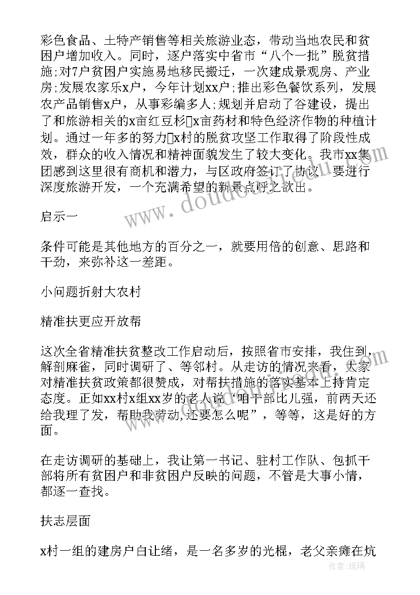 农村精准扶贫调研报告(优质5篇)