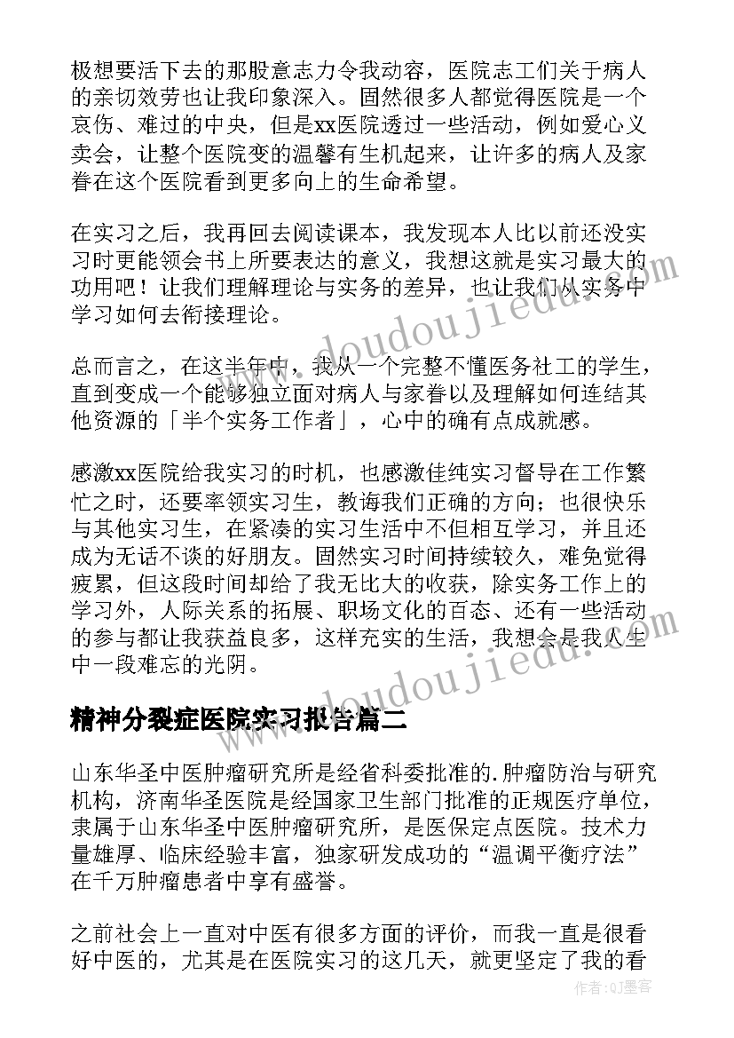 精神分裂症医院实习报告(优秀7篇)