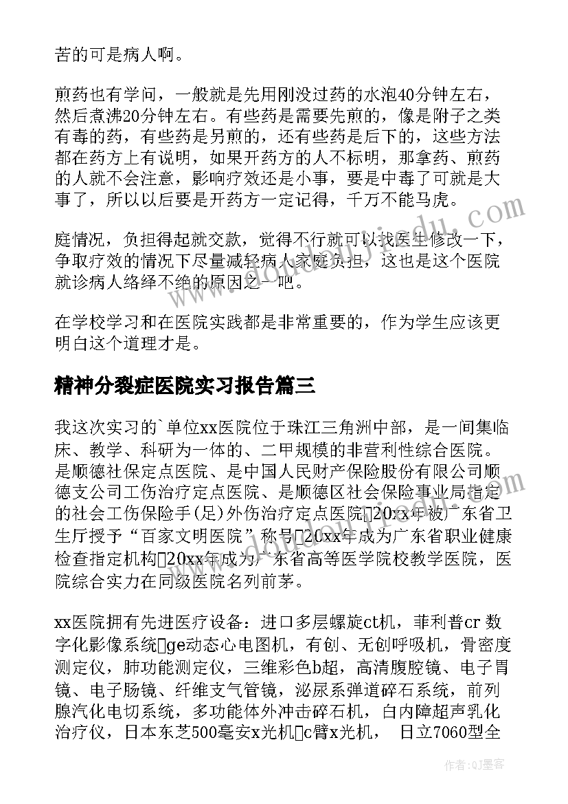 精神分裂症医院实习报告(优秀7篇)