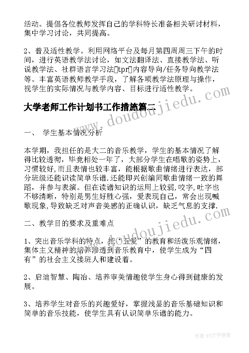 2023年大学老师工作计划书工作措施(汇总5篇)