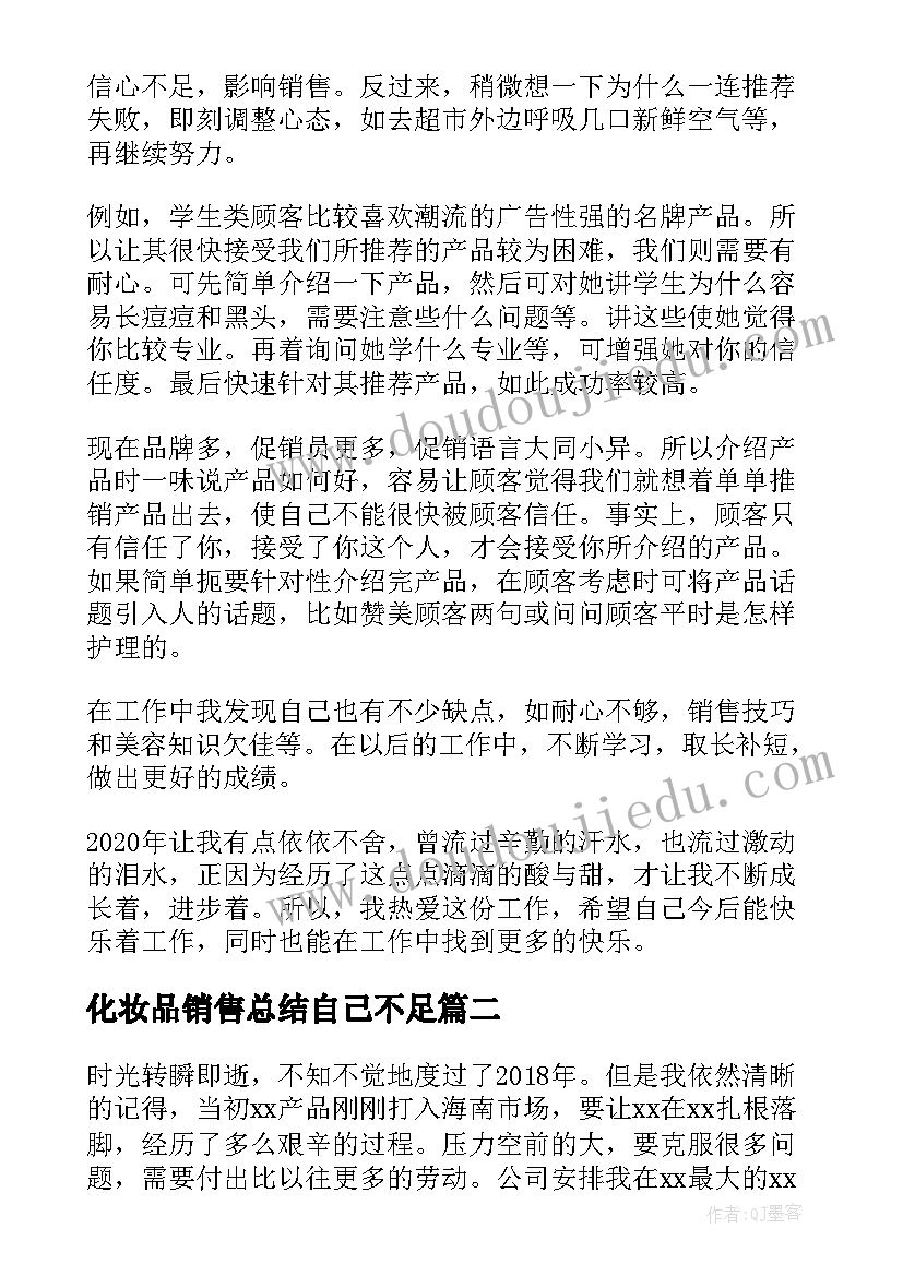 化妆品销售总结自己不足 化妆品销售年终工作总结(优质5篇)