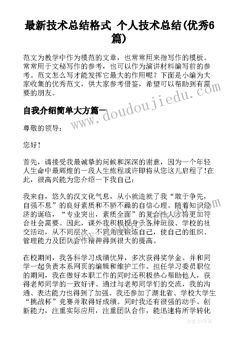 最新技术总结格式 个人技术总结(优秀6篇)