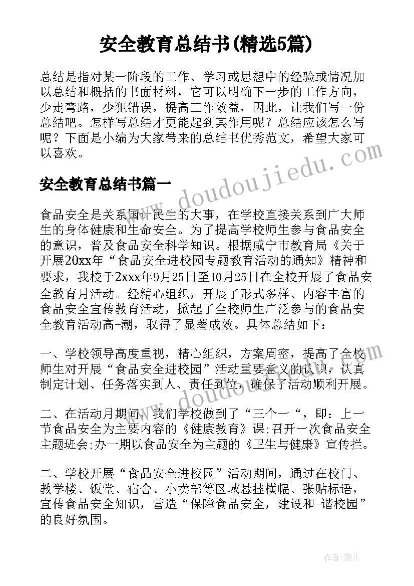 安全教育总结书(精选5篇)