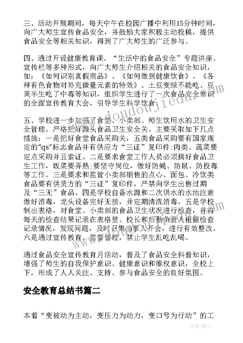 安全教育总结书(精选5篇)