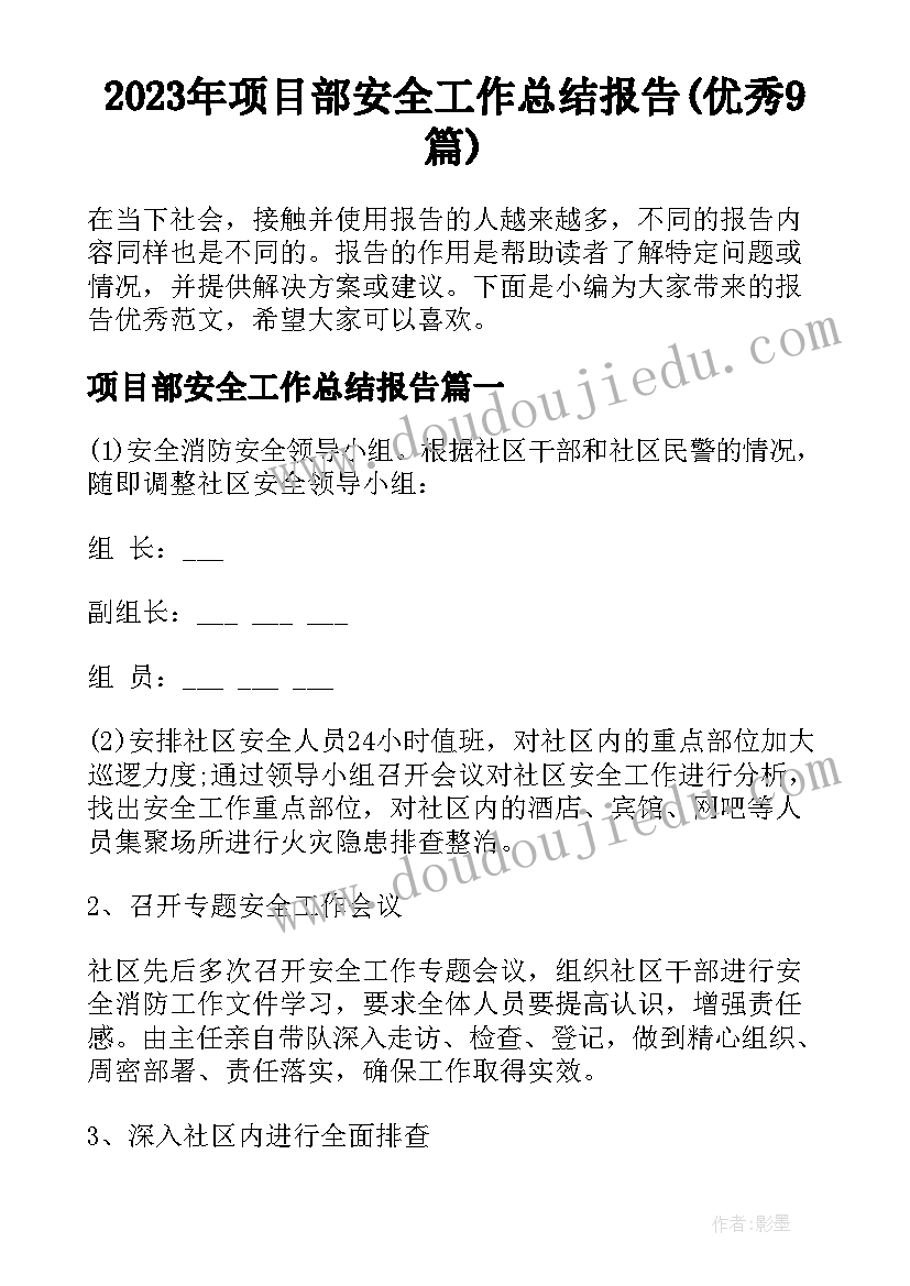 2023年项目部安全工作总结报告(优秀9篇)