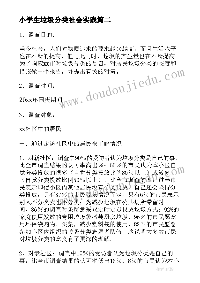 2023年小学生垃圾分类社会实践 小学生垃圾分类调查报告(汇总5篇)