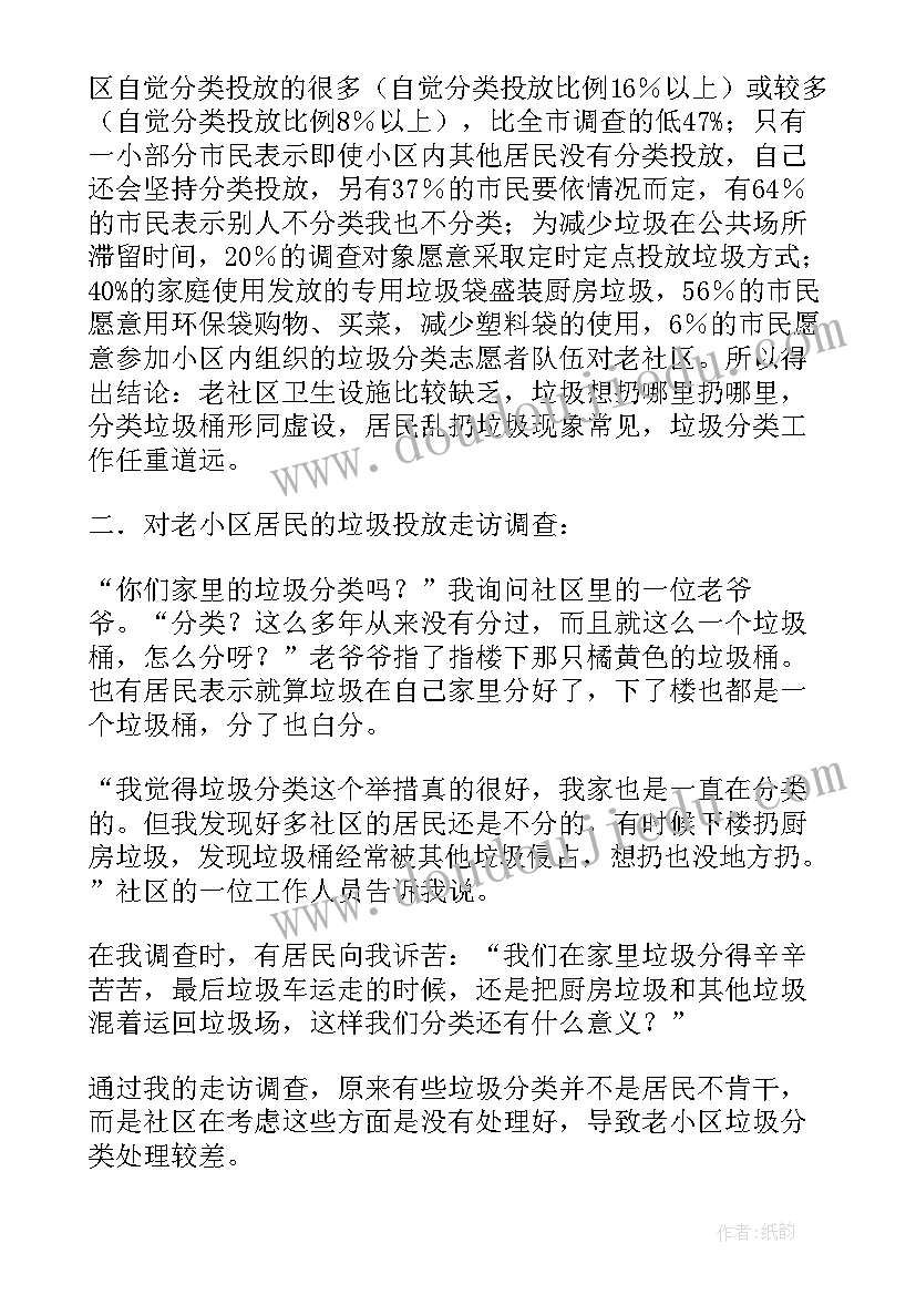 2023年小学生垃圾分类社会实践 小学生垃圾分类调查报告(汇总5篇)