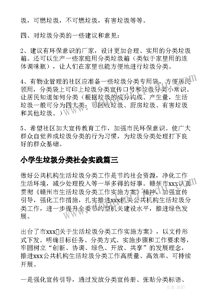 2023年小学生垃圾分类社会实践 小学生垃圾分类调查报告(汇总5篇)