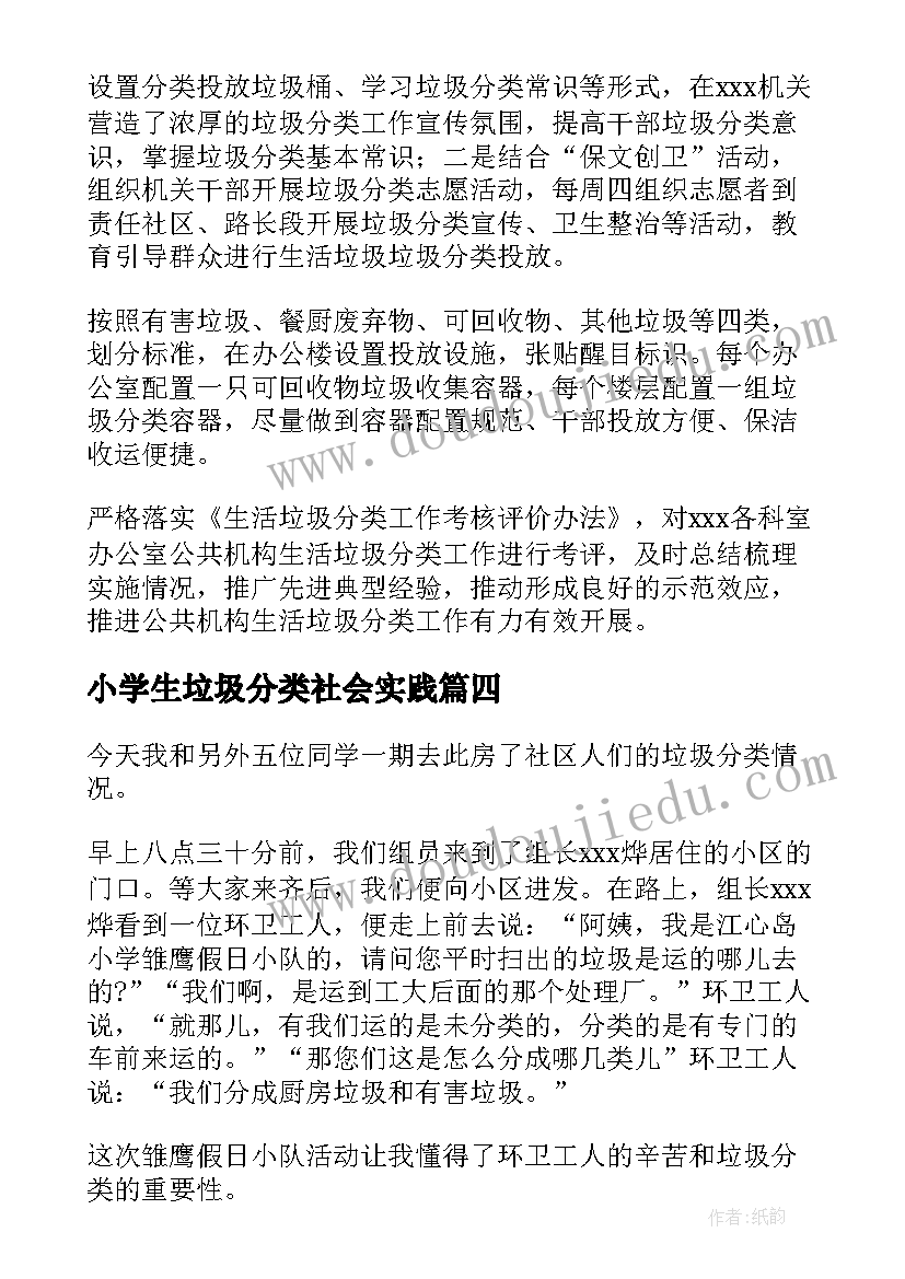 2023年小学生垃圾分类社会实践 小学生垃圾分类调查报告(汇总5篇)