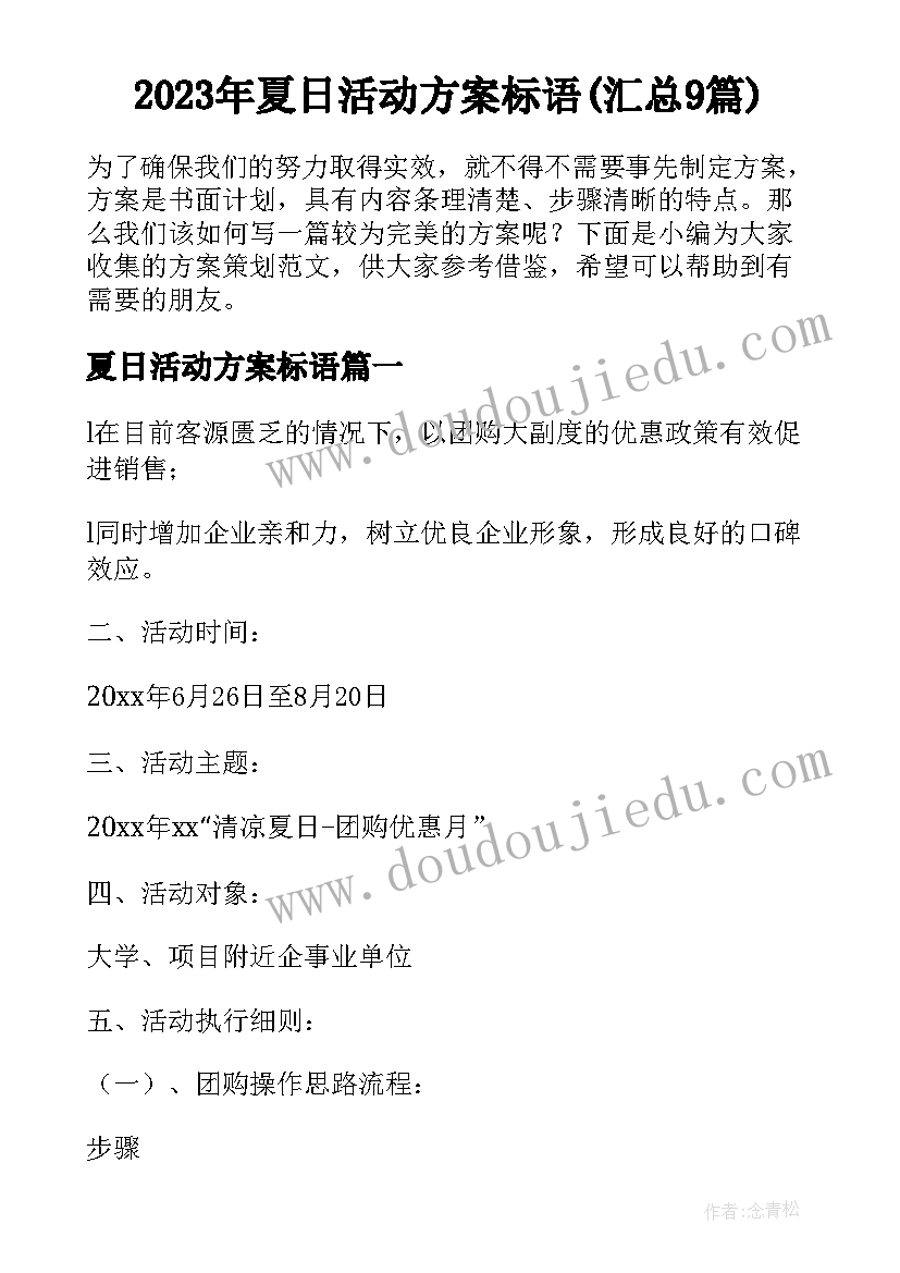 2023年夏日活动方案标语(汇总9篇)