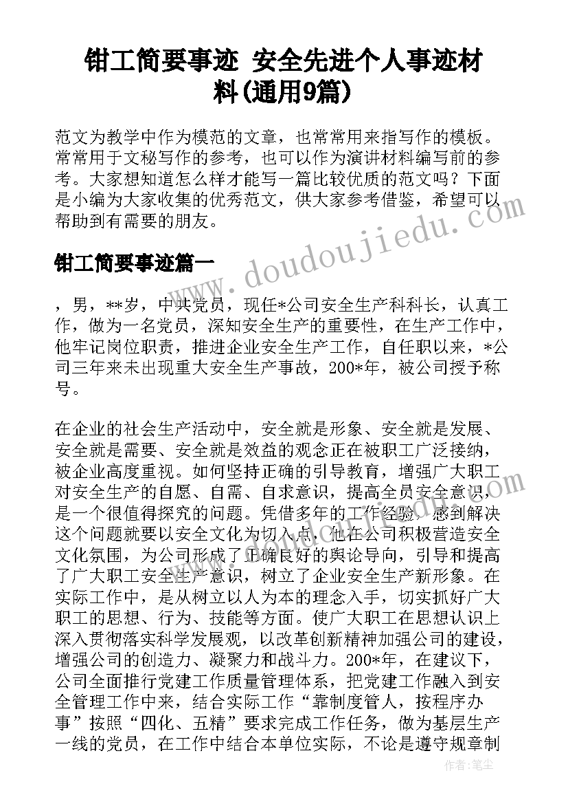 钳工简要事迹 安全先进个人事迹材料(通用9篇)