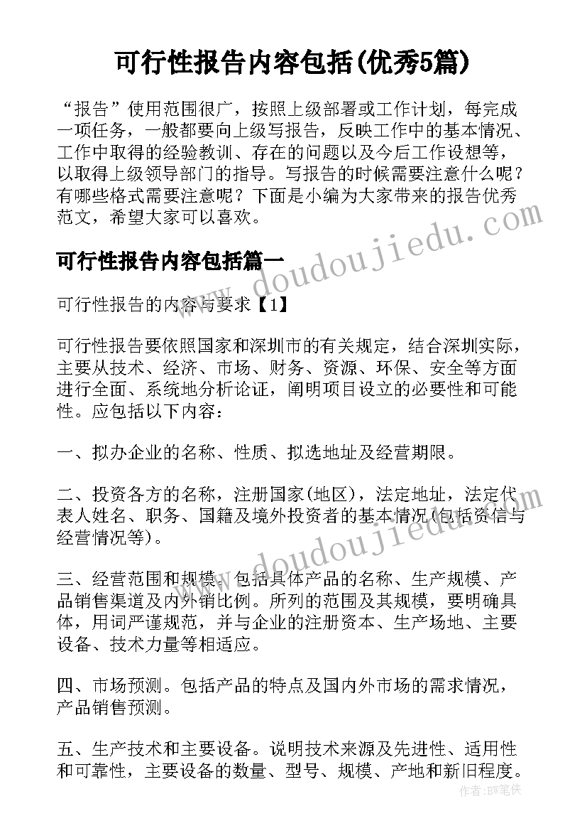 可行性报告内容包括(优秀5篇)