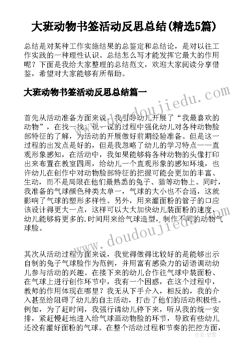 大班动物书签活动反思总结(精选5篇)