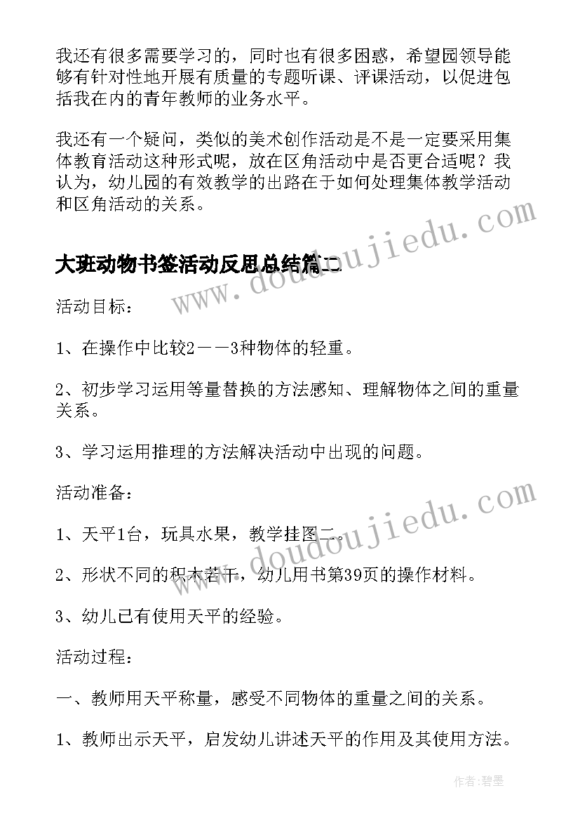 大班动物书签活动反思总结(精选5篇)