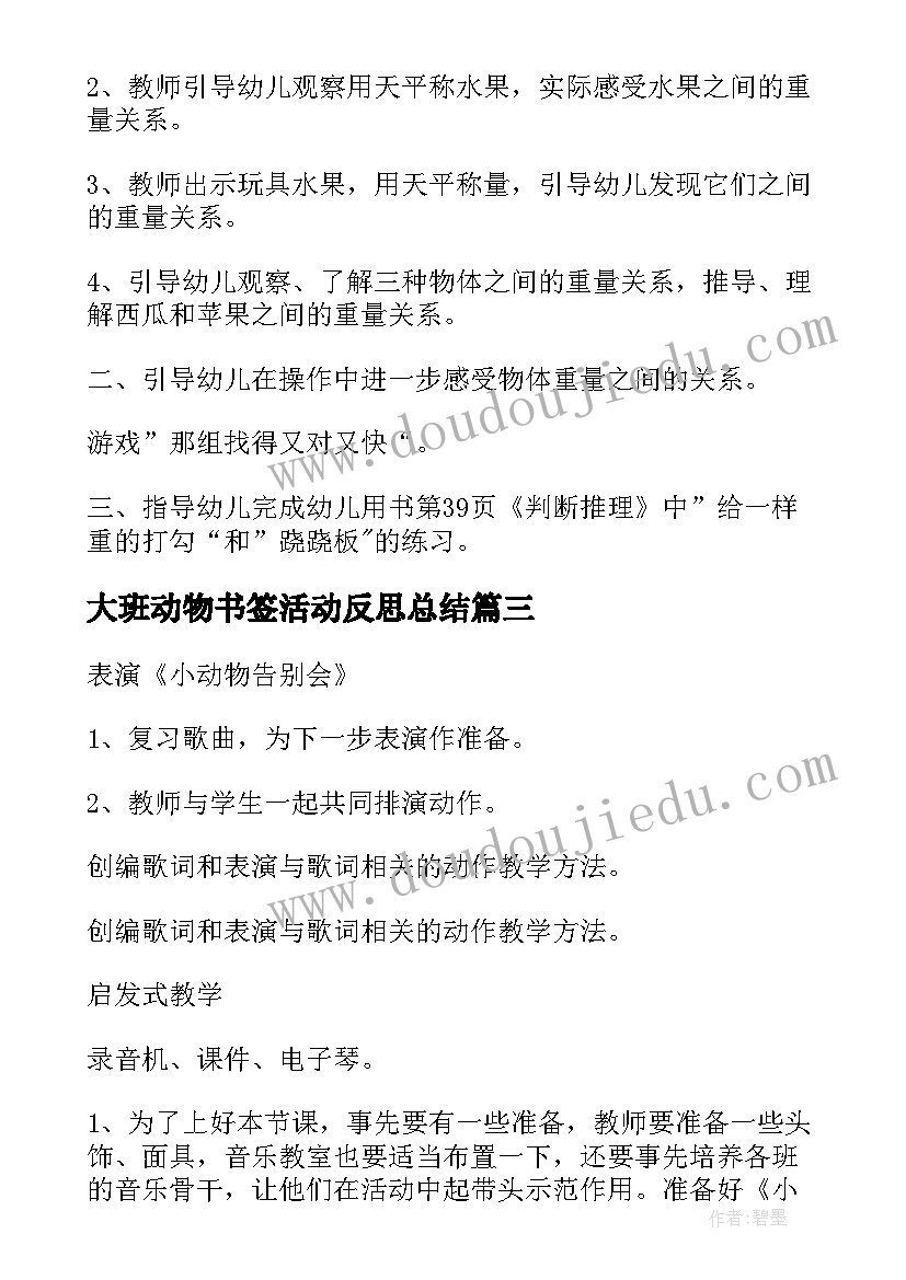 大班动物书签活动反思总结(精选5篇)