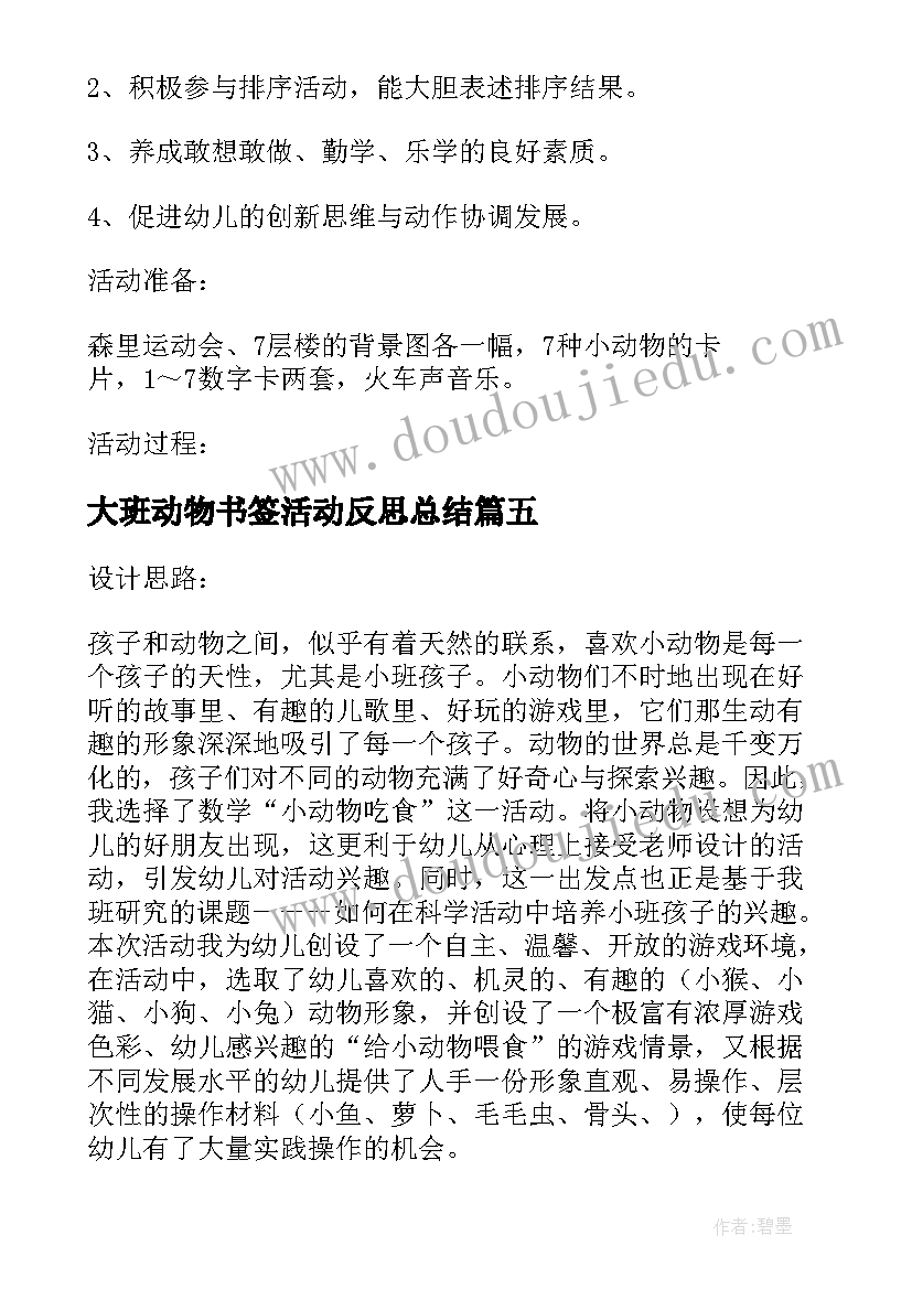 大班动物书签活动反思总结(精选5篇)