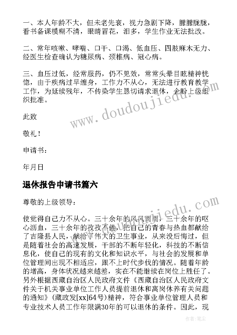 2023年退休报告申请书(优秀8篇)