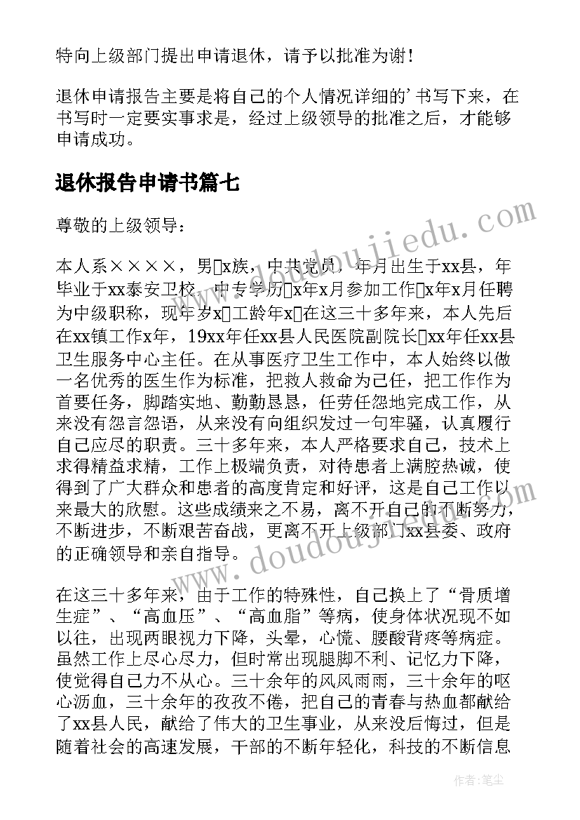 2023年退休报告申请书(优秀8篇)