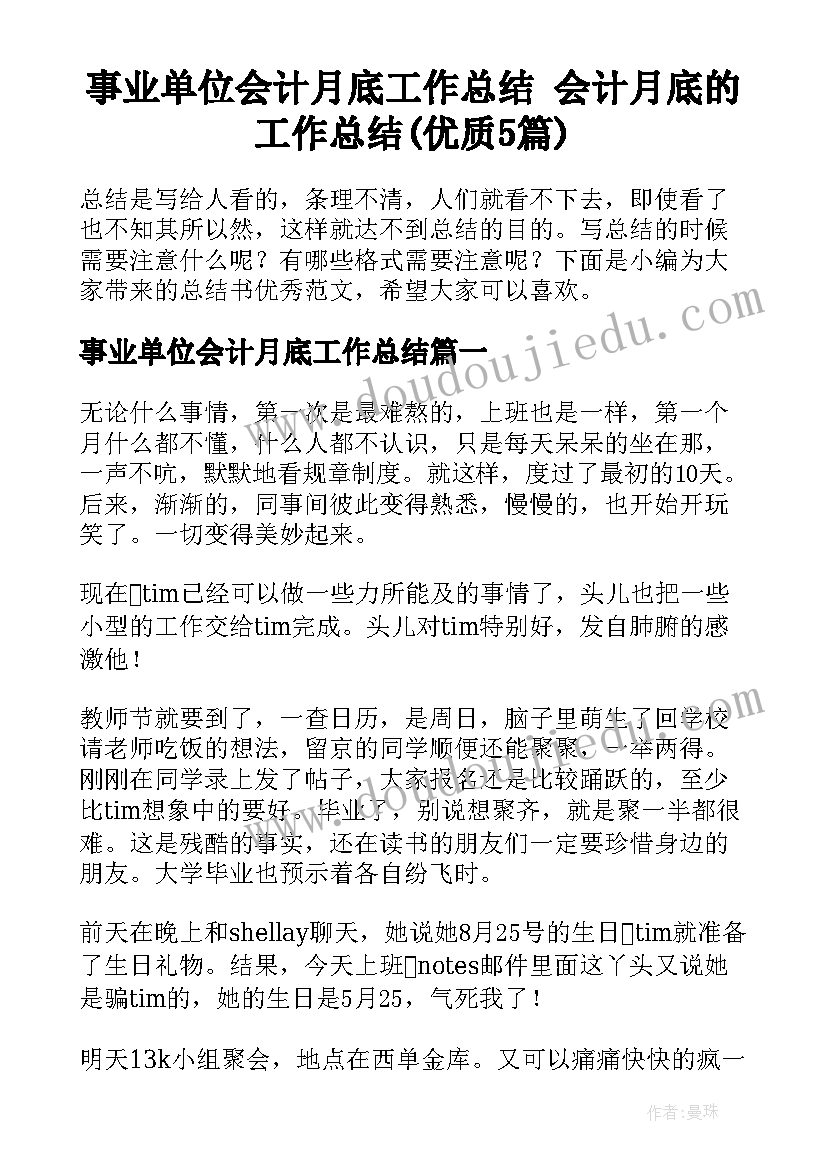 事业单位会计月底工作总结 会计月底的工作总结(优质5篇)