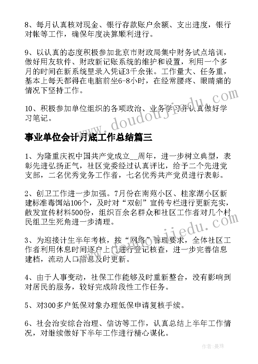 事业单位会计月底工作总结 会计月底的工作总结(优质5篇)