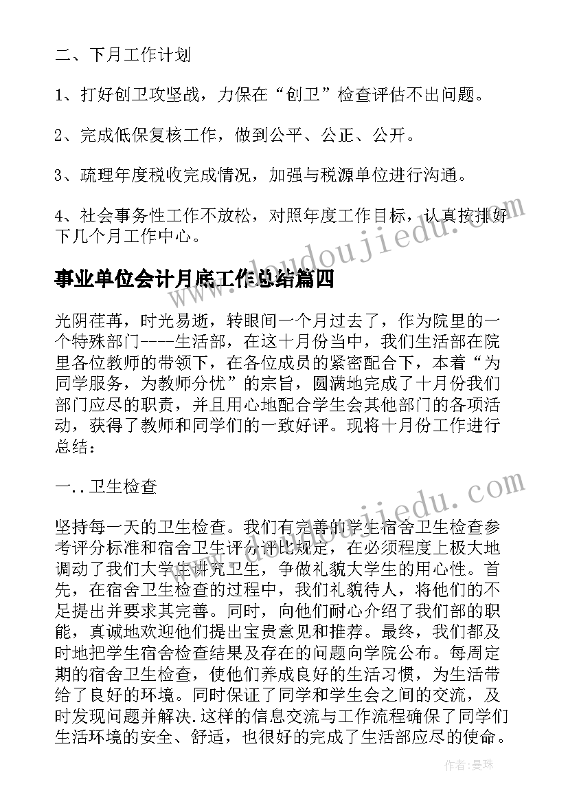 事业单位会计月底工作总结 会计月底的工作总结(优质5篇)