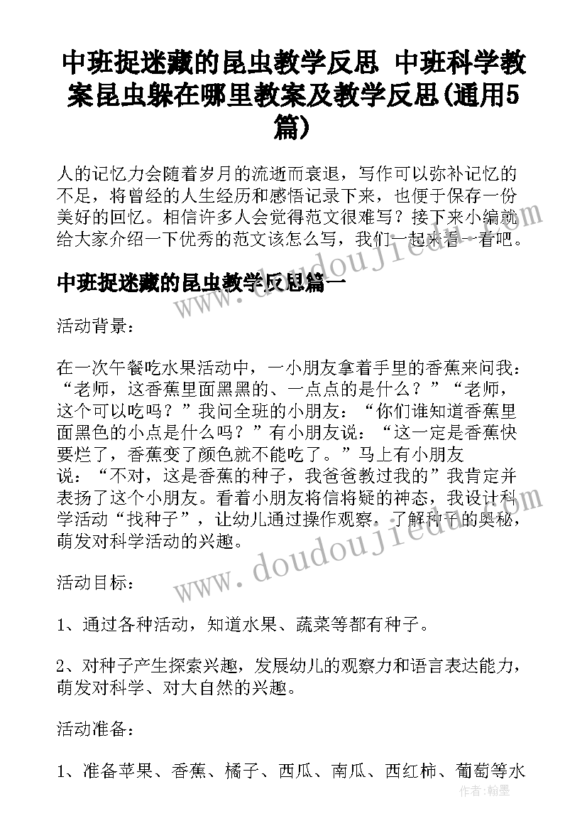 中班捉迷藏的昆虫教学反思 中班科学教案昆虫躲在哪里教案及教学反思(通用5篇)